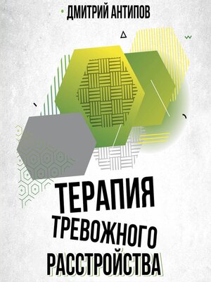 cover image of Терапия тревожного расстройства